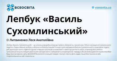 Лепбук «Василь Сухомлинський»