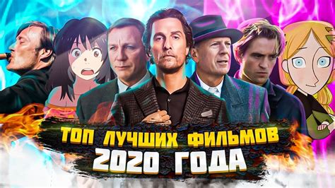 ТОП 16 ЛУЧШИХ ФИЛЬМОВ 2020 ГОДА - YouTube