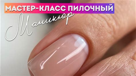 Мастер-класс «Пилочный маникюр - YouTube