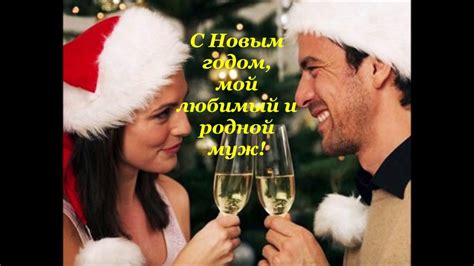 С Новым годом, дорогой муж! - YouTube