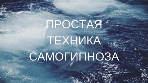 Простая техника самогипноза - YouTube