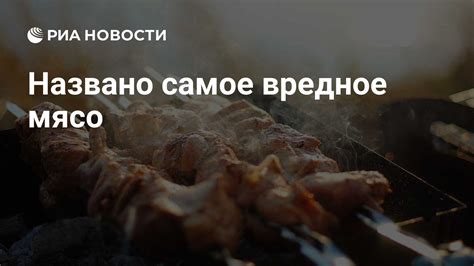 Названо самое вредное мясо - РИА Новости, 03.10.2019