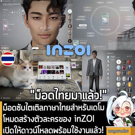 [Mods] ม็อดซับไตเติลภาษาไทยสำหรับเดโมโหมดสร้างตัวละครของ inZOI เปิดให้