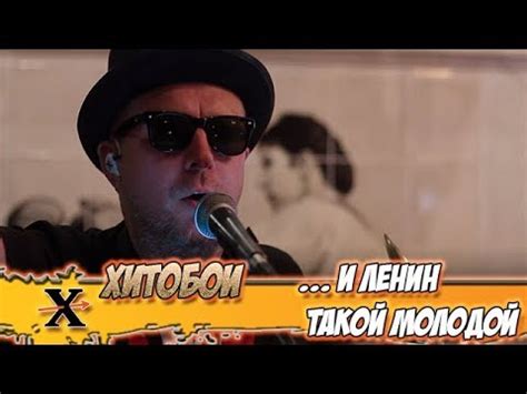 ХИТОБОИ - И ЛЕНИН ТАКОЙ МОЛОДОЙ - YouTube