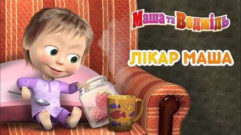 Маша та Ведмідь: Лікар Маша (Всі серії підряд) Masha and the Bear - YouTube
