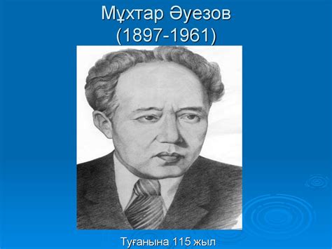 Мұхтар Әуезов - презентация онлайн