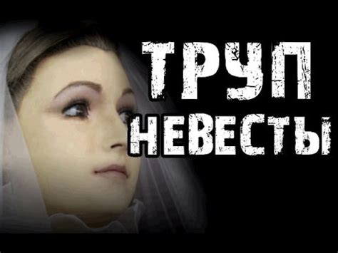Паранормальные явления - Труп невесты - YouTube