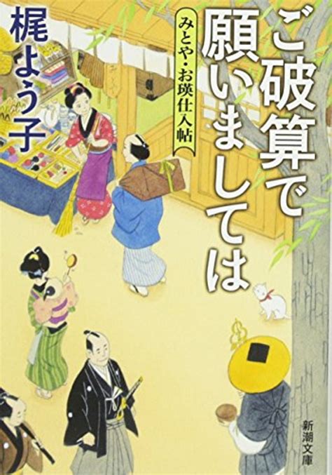 【梶よう子おすすめ本27選】代表作『三年長屋』から作品一覧の入口まで - ほんのむし