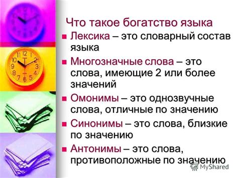 Презентация на тему: "Лексическое богатство русского языка. Что такое ...