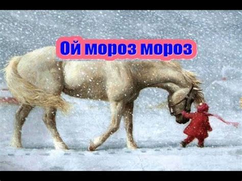 Песня ОЙ МОРОЗ МОРОЗ текст - YouTube