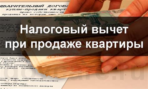 Имущественный налоговый вычет при продаже квартиры