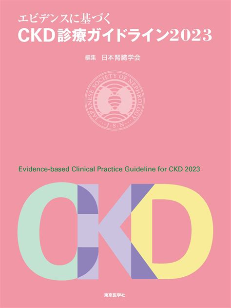 Announcement of the publication of the "Evidence-Based CKD Clinical