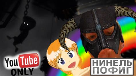 Нинель Пофиг - Skyrim-гей и LIMBO - YouTube