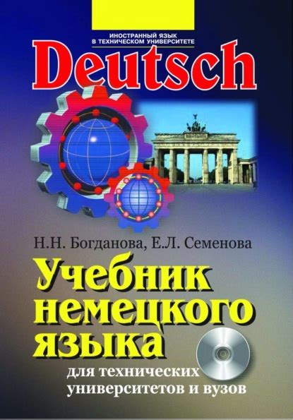 Учебник немецкого языка для технических университетов и вузов (Наталия ...
