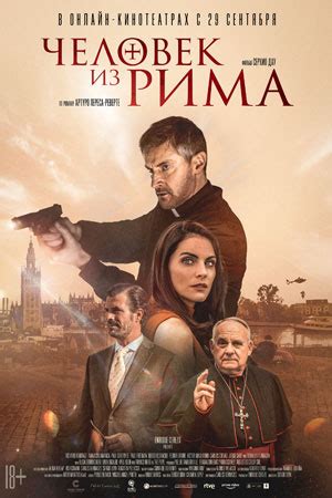 Человек из Рима (2022) - Man from Rome, The - La piel del tambor ...