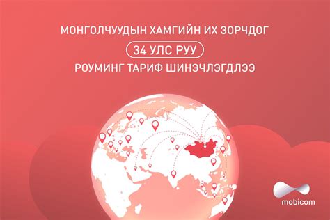 Мобикомын Роуминг үйлчилгээний үнэ хямдарлаа
