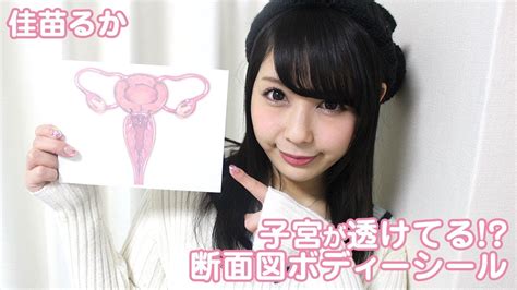 【オトナのオモチャ相談室】子宮断面図ボディシール 講師・佳苗るか - YouTube