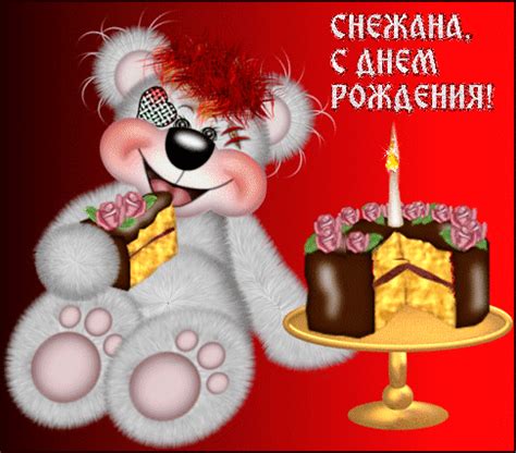 Открытки с Днем рождения Снежане