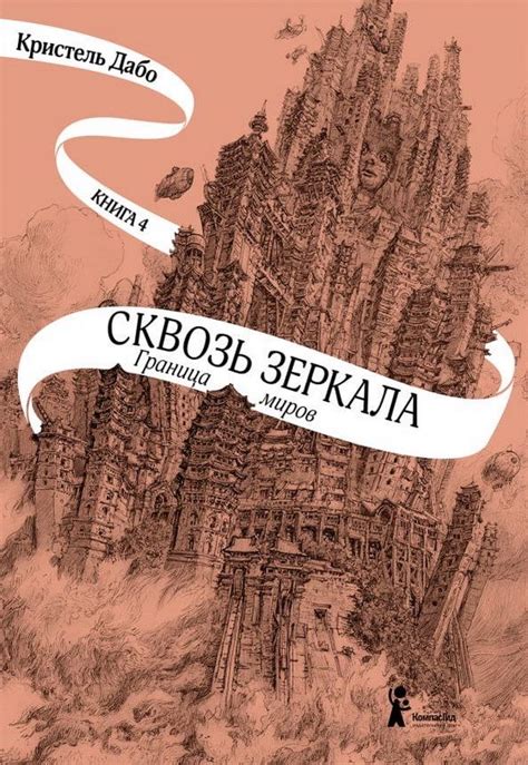 Сквозь зеркала. Книга 4. Граница миров | Книги, Зеркало, Списки книг