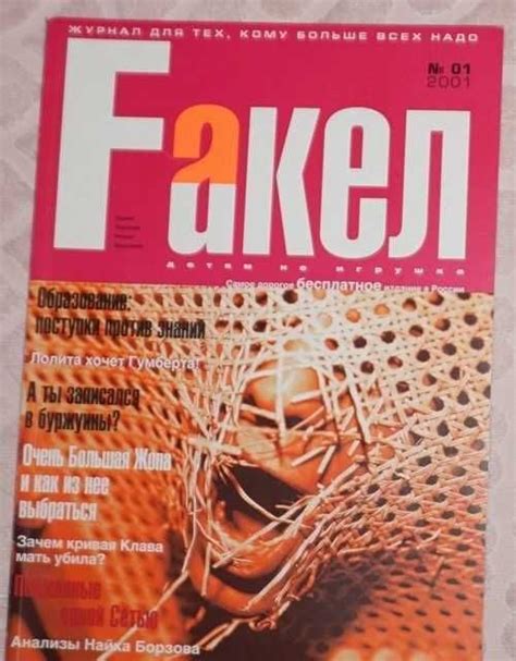 Журнал Факел 1-2001 Москва | Товары для хобби | Festima.Ru – мониторинг ...