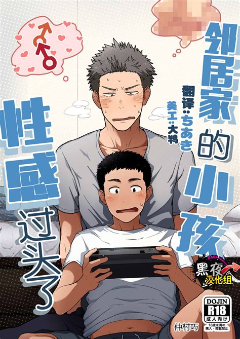[CHI] Nakamura Takumi 仲村巧 (Kemukemuke けむけむけ) – 邻居家的小孩性感过头了 - Read Bara ...