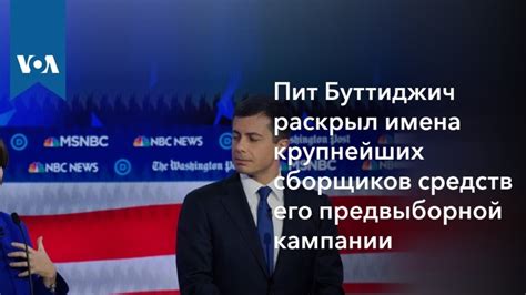 Пит Буттиджич раскрыл имена крупнейших сборщиков средств его ...
