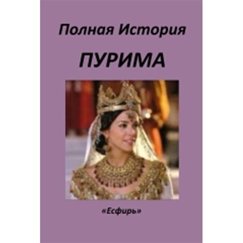 Полная история Пурима | Открытое сердце
