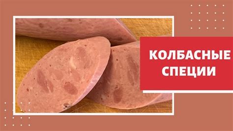 Где купить специи для колбасы, домашних колбасок, сосисок, сервелатов и ...