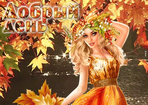 Чудесная осенняя открытка с девушкой Добрый день!- Скачать бесплатно на ...