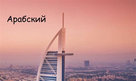 Письменный перевод текста с/на арабский язык: купить в каталоге «Бюро ...