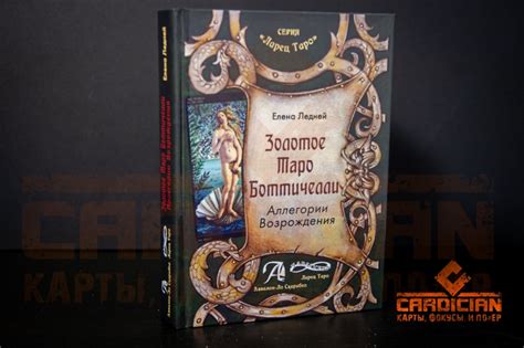 Купить Книга Золотое Таро Боттичелли с доставкой ⭐