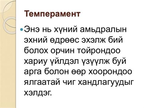 темпрамент зан төлөв Copy