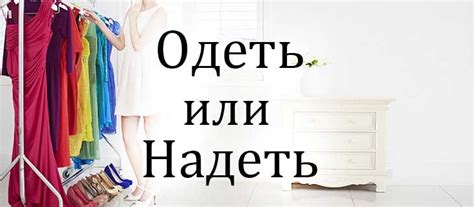 Одеть или надеть: как правильно говорить, примеры