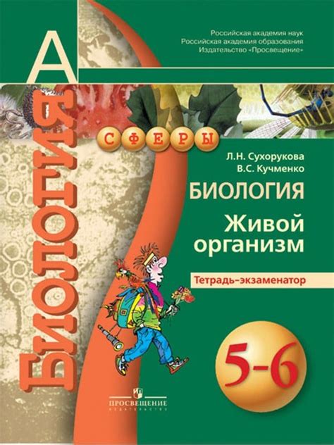 ОК ГДЗ Биология 6 класс Сухорукова Тетрадь экзаменатор