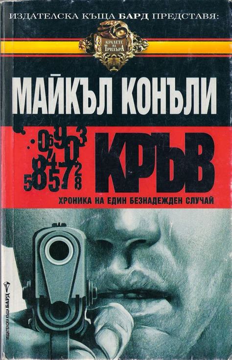 Майкъл Конъли — Кръв — Моята библиотека