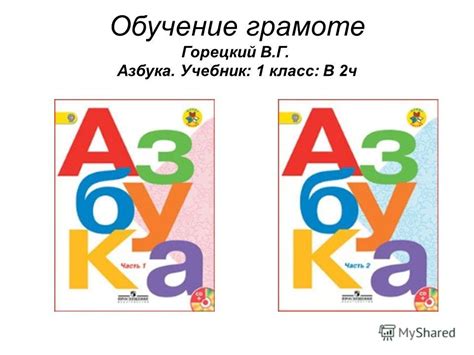 Презентация на тему: "Обучение грамоте Горецкий В.Г. Азбука. Учебник: 1 ...