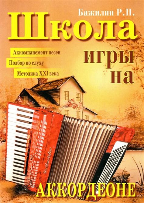 Школа игры на аккордеоне