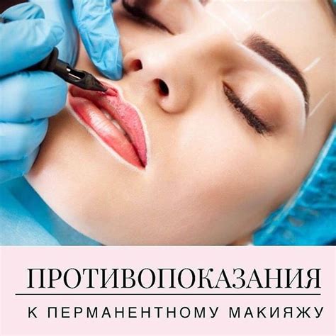 Перманетный Макияж🖊 в Instagram: «ПРОТИВОПОКАЗАНИЯ К ПРОЦЕДУРЕ ...