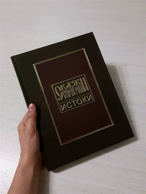 Книга: Сказки старой Руси. Истоки - Роман Папсуев. Купить книгу, читать ...
