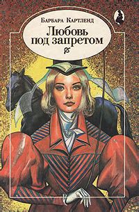 Любовь под запретом | Картленд Барбара - купить с доставкой по выгодным ...