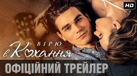 ВІРЮ В КОХАННЯ Офіційний трейлер (укр.) - YouTube