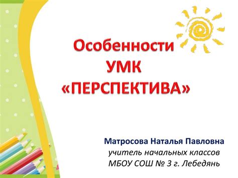 Особенности УМК «Перспектива» - презентация онлайн