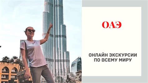 ОАЭ. Онлайн экскурсии по всему миру. - YouTube