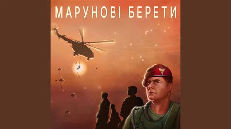 Марунові берети - YouTube