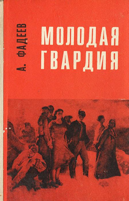Книга "Молодая гвардия" Фадеев Александр Александрович – купить книгу с ...