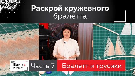 Как раскроить кружевной бралетт своими руками. Продолжаем марафон по ...