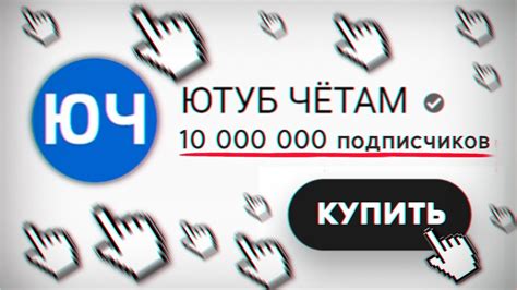 Можно ли купить 10 000 000 Подписчиков на ЮТУБЕ - YouTube