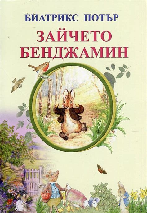 knigimechta.com - Зайчето Бенджамин - Византия - Биатрикс Потър