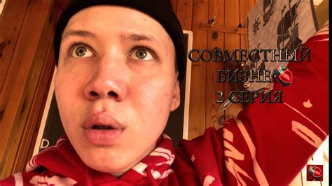 Совместный бизнес - 2 серия - YouTube