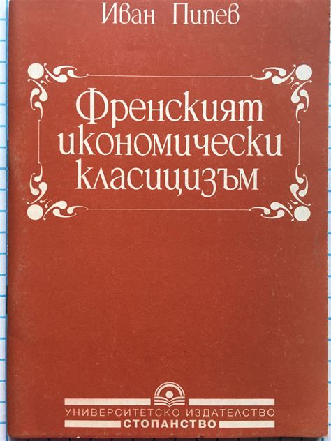 Френският икономически класицизъм | Ортограф - антикварна книжарница